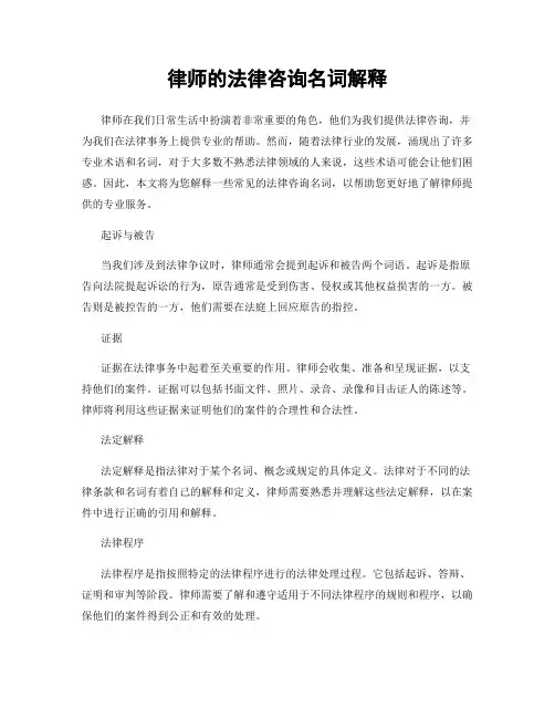 律师的法律咨询名词解释
