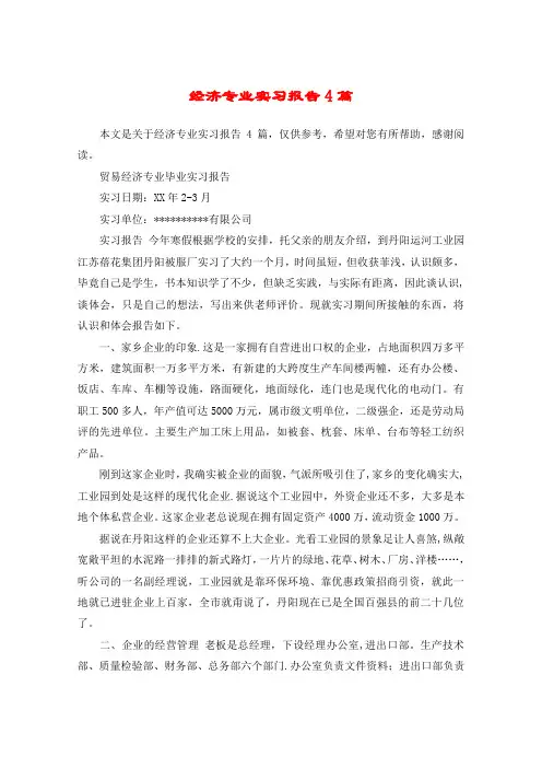 经济专业实习报告4篇