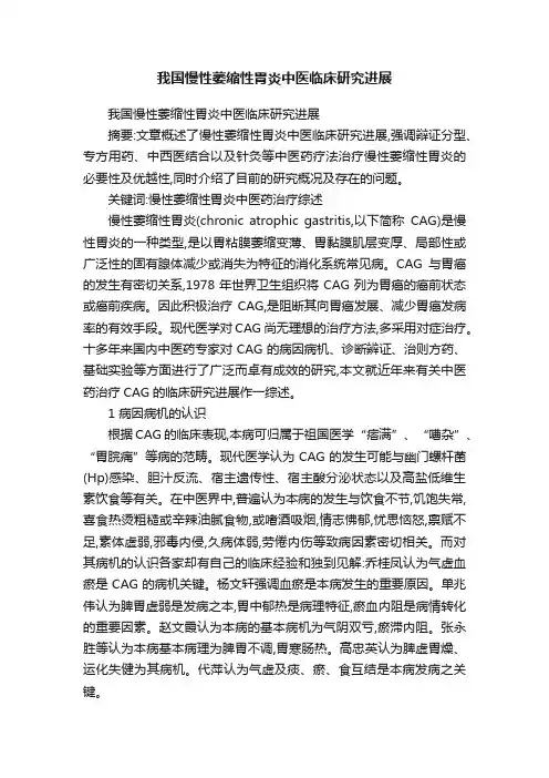 我国慢性萎缩性胃炎中医临床研究进展