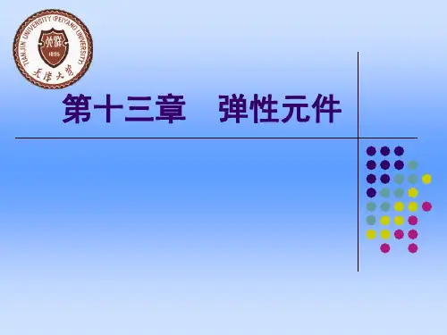 弹性元件