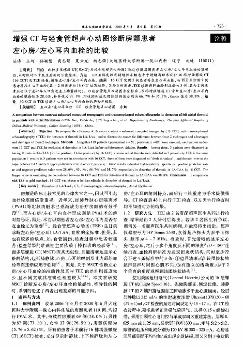 增强CT与经食管超声心动图诊断房颤患者左心房／左心耳内血栓的比较