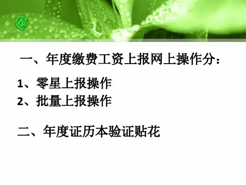 2014年缴费工资申报及年证历本验证贴花网上操作手册