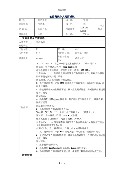软件测试专员个人简历模板