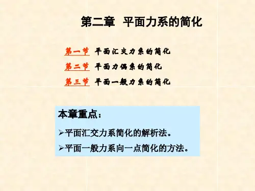 第二章 平面力系的简化