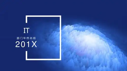 部门年终总结【PPT模板】