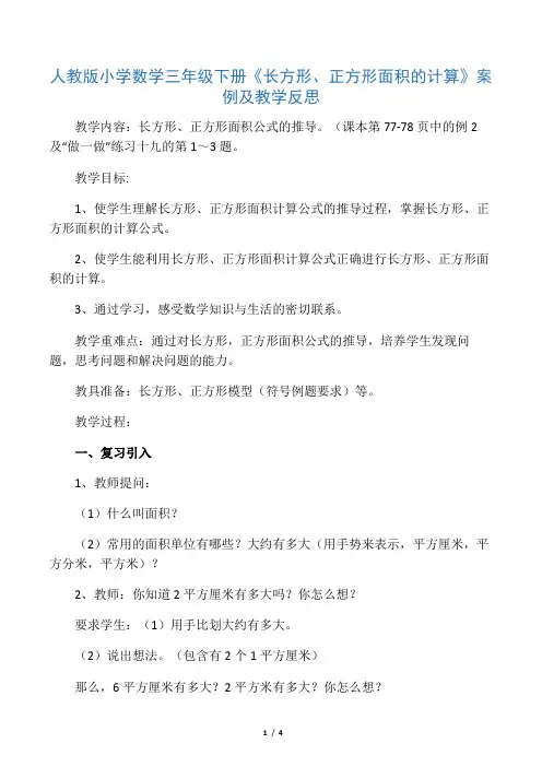 人教版小学数学三年级下册《长方形、正方形面积的计算》案例及教学反思