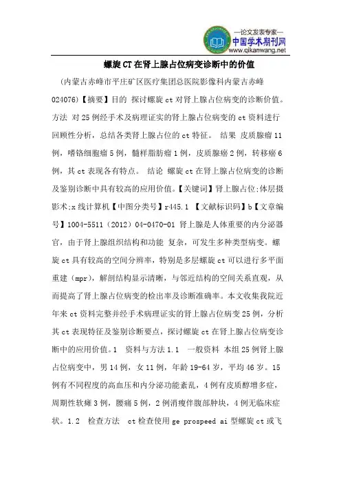 螺旋CT在肾上腺占位病变诊断中的价值