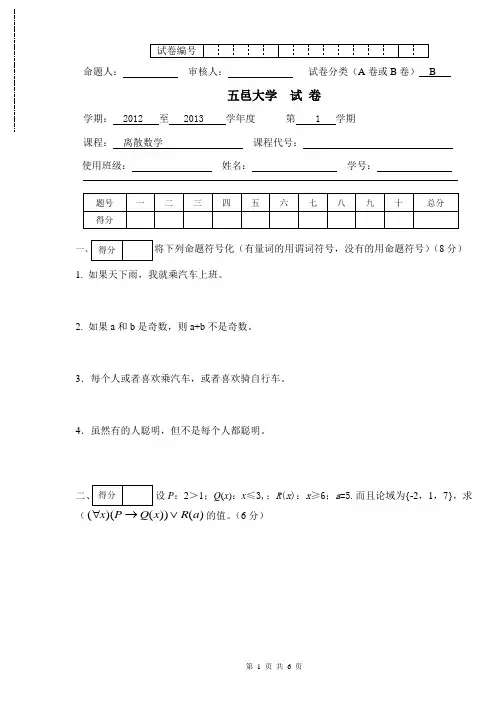 2012-2013五邑大学离散数学期末B卷