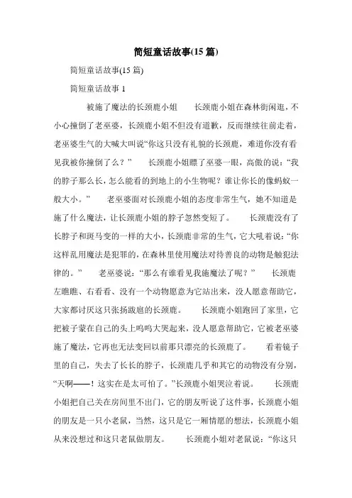 简短童话故事(15篇)