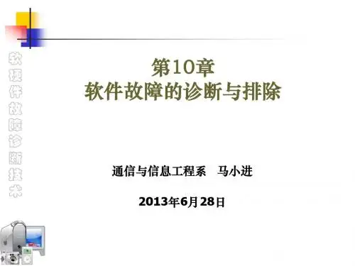 Chapter10 软件故障的诊断与排除