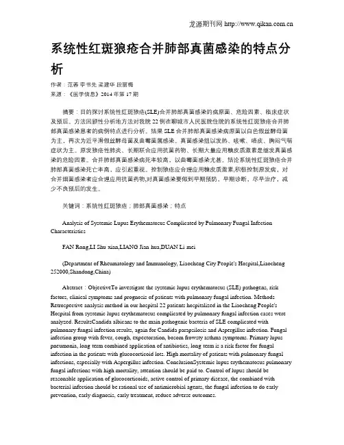 系统性红斑狼疮合并肺部真菌感染的特点分析