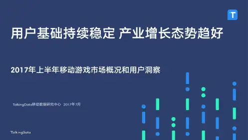 2017年上半年移动游戏市场概况和用户洞察-TalkingData