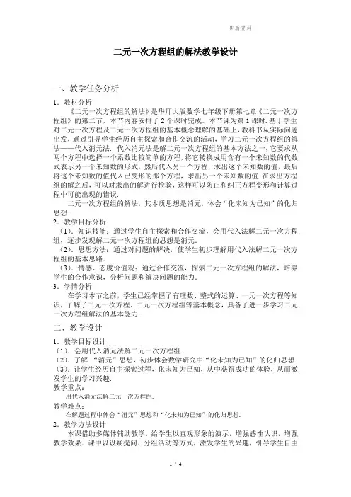 华师大版七年级数学下册7.2.1二元一次方程组的解法优秀教学设计