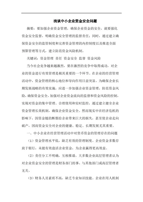 浅谈中小企业资金安全问题