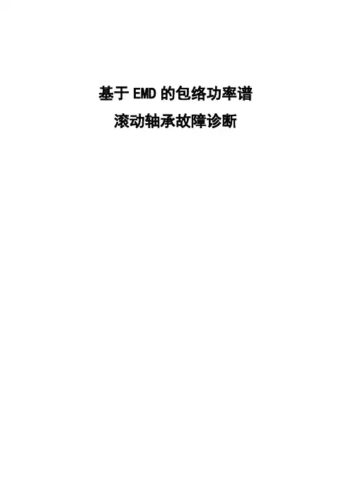 基于EMD包络功率谱滚动轴承故障诊断