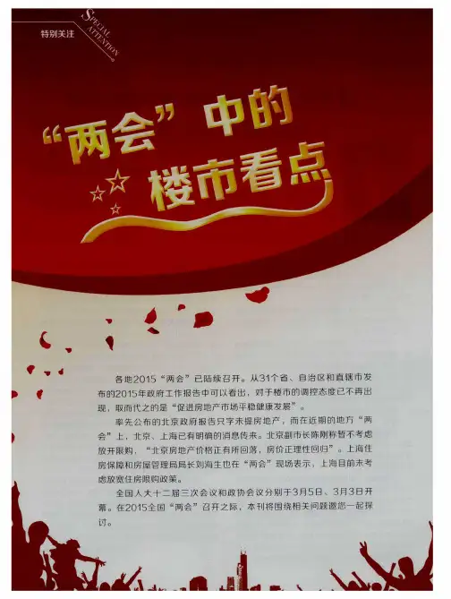 “两会”中的楼市看点——聚焦“两会”关注楼市