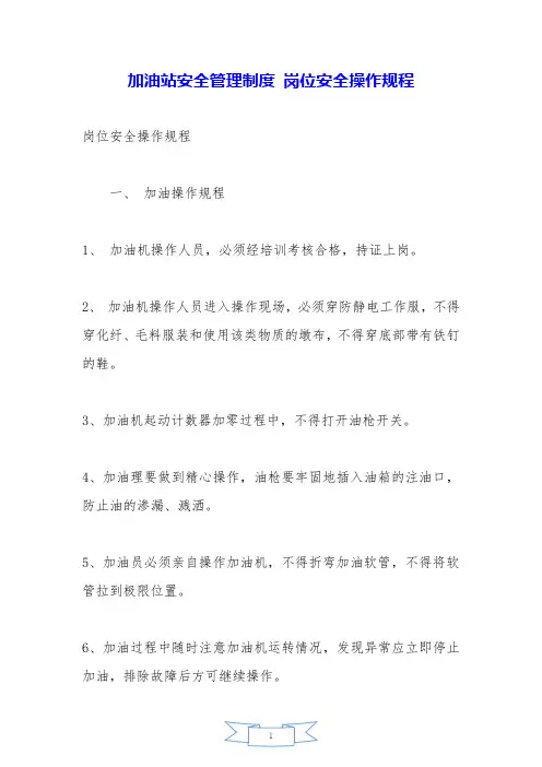 加油站安全管理制度 岗位安全操作规程——精品资料.doc