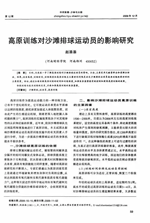 高原训练对沙滩排球运动员的影响研究
