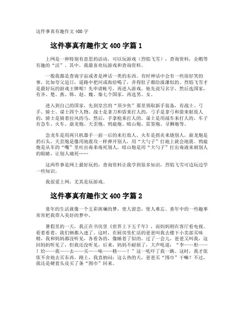这件事真有趣作文400字