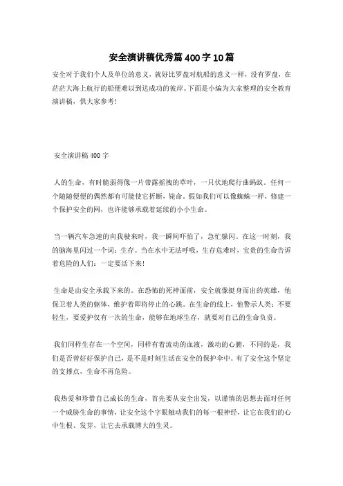 安全演讲稿优秀篇400字10篇