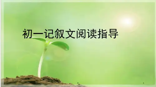 初中记叙文阅读指导47003