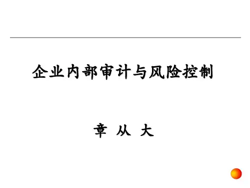 企业内部审计与风险控制课件.ppt