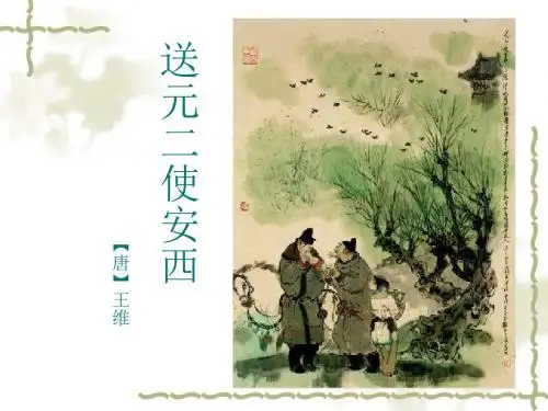 (北师大版)小学六年级语文下册PPT精品课件:送元二使安西PPT、优质教学课件