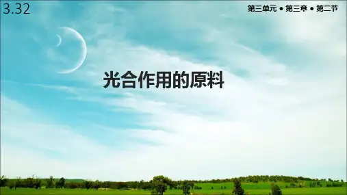 冀少版八年级生物上册3.32《光合作用的原料》课件
