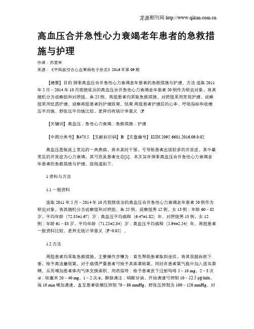高血压合并急性心力衰竭老年患者的急救措施与护理 2