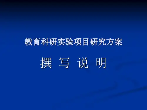 教育科研实验项目论证方案撰写提纲讲座幻灯片