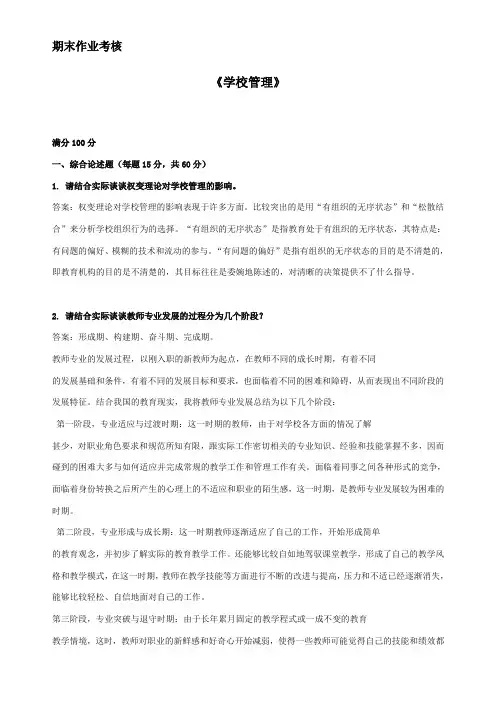 2017年冬天东北师大学校管理考核题目和答案