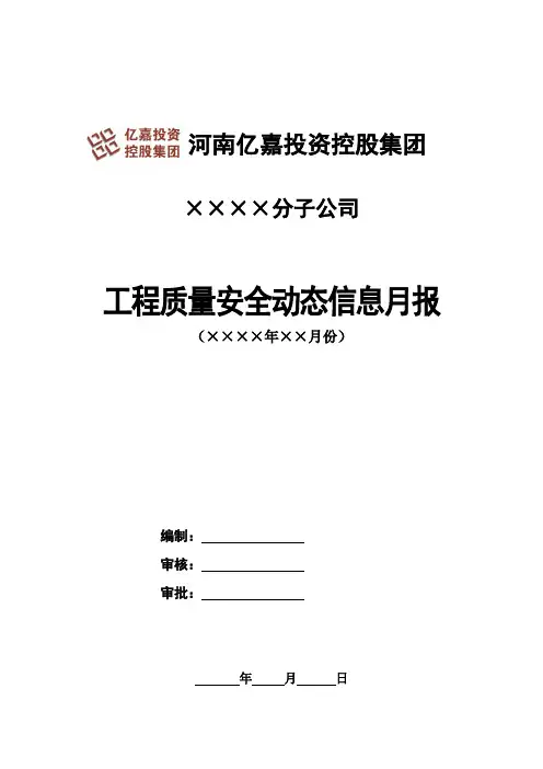 质量安全月报