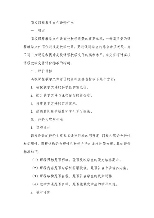 高校课程教学文件评价标准