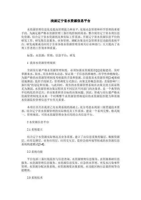 浅谈辽宁省水资源信息平台