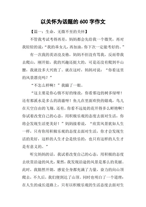 以关怀为话题的600字作文