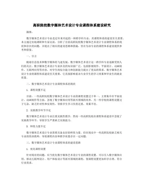 高职院校数字媒体艺术设计专业课程体系建设研究