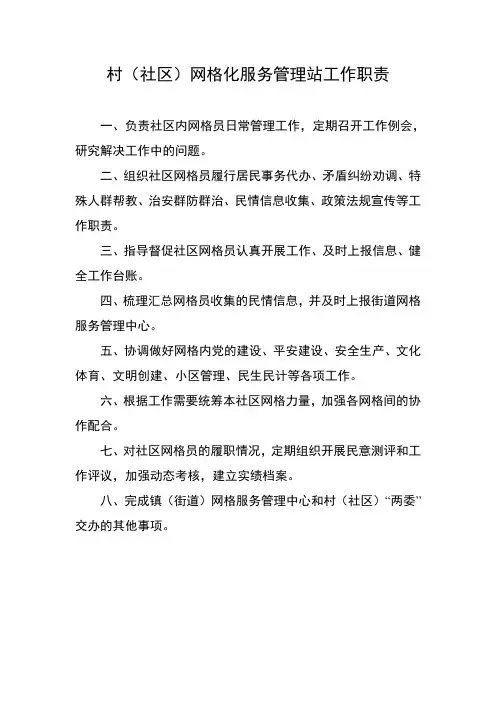 村社区网格化服务管理站工作职责
