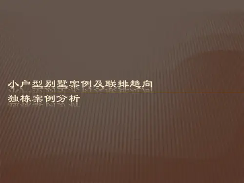 小户型别墅案例及联排趋向独栋案例分析