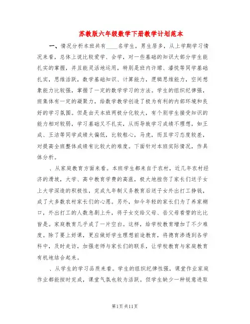 苏教版六年级数学下册教学计划范本(4篇)