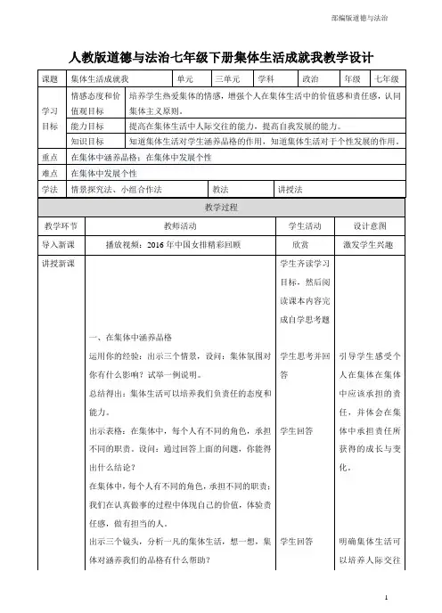 部编版道德与法治七年级下册教案教学设计-6.2集体生活成就我