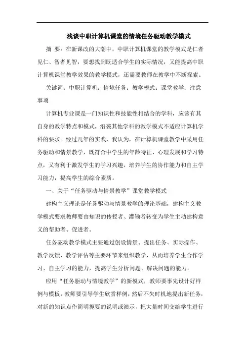 中职计算机课堂情境任务驱动教学模式