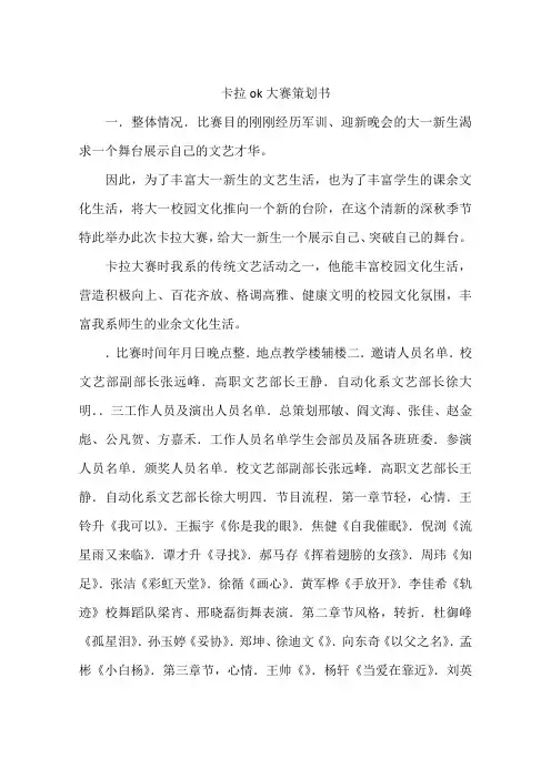 卡拉ok大赛策划书-作文