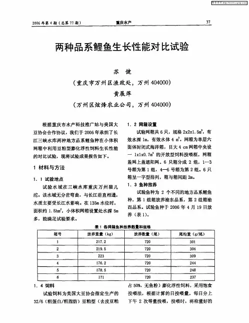 两种品系鲤鱼生长性能对比试验