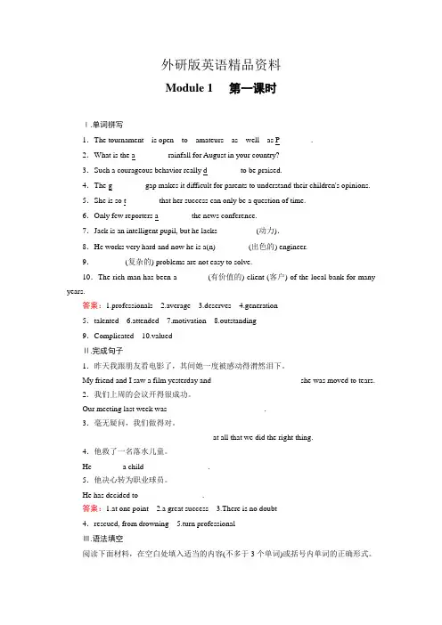 【精品】外研版英语选修七练习：module 1 【第1课时】(含答案)