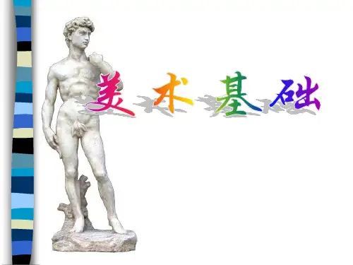 美术基础学习美术入门