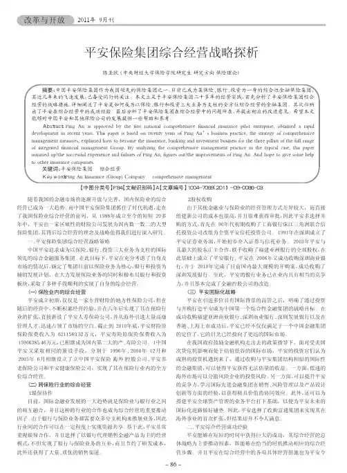 平安保险集团综合经营战略