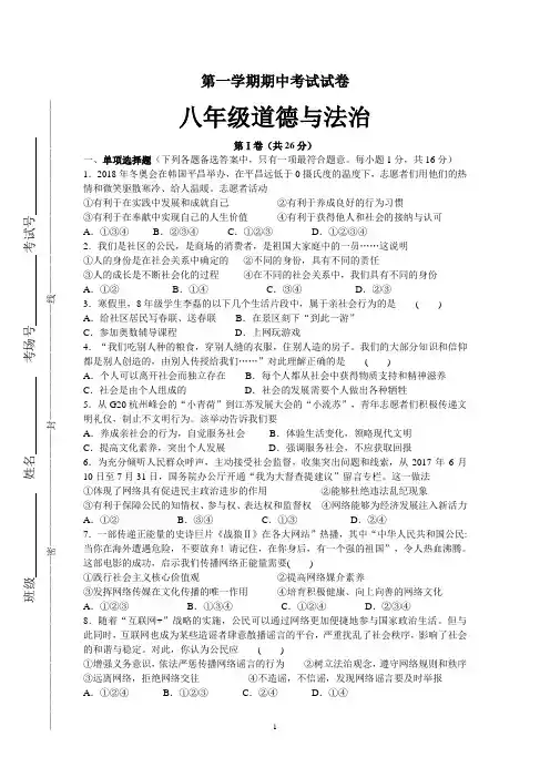 八年级道德与法治上期中考试试题