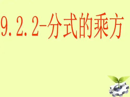 新沪科版七年级数学下册《9章 分式  9.2 分式的运算  分式的乘方》课件_1