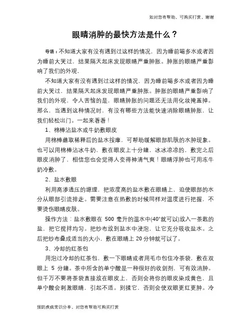 眼睛消肿的最快方法是什么？