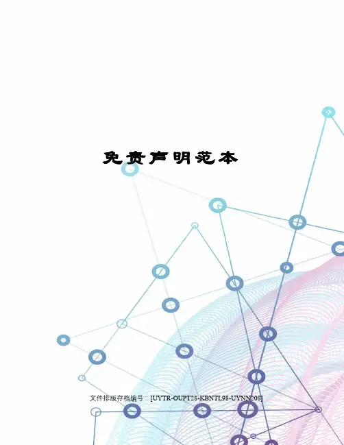 免责声明范本 2